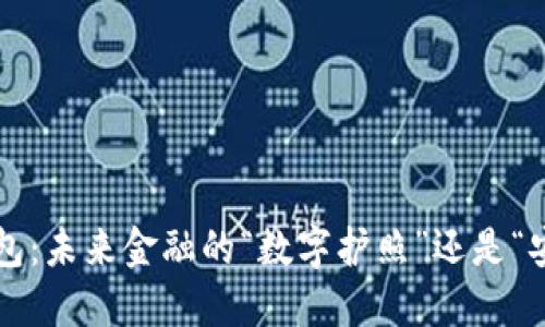 区块链钱包：未来金融的“数字护照”还是“安全陷阱”？