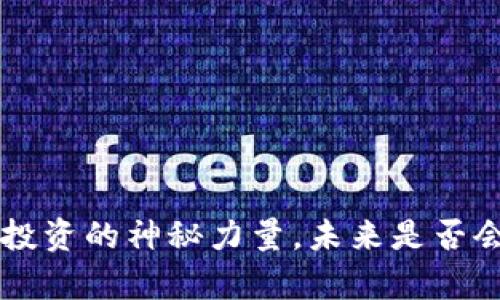 NTTC币：数字货币投资的神秘力量，未来是否会改变你的财富观？