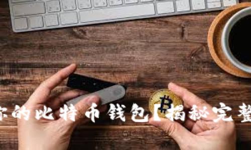 如何开启你的比特币钱包？揭秘完整启动流程！
