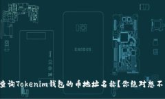 如何快速查询Tokenim钱包的