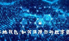 比特币本地钱包：如何保