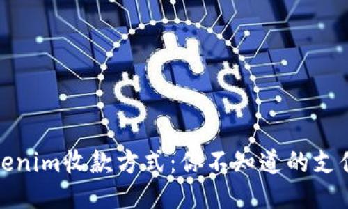 揭秘Tokenim收款方式：你不知道的支付新思路