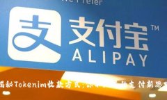 揭秘Tokenim收款方式：你不
