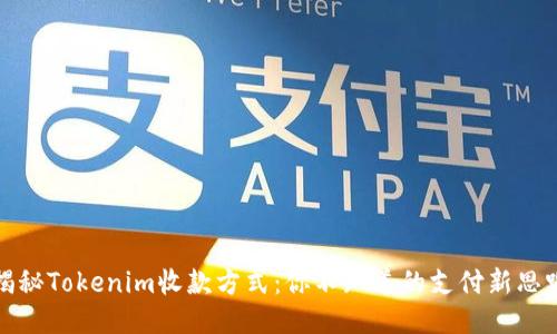 揭秘Tokenim收款方式：你不知道的支付新思路