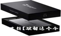 USDT钱包地址被冻结？破解