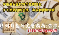 比特币转账到钱包的完整