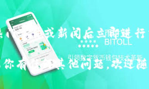 关于如何获取Tokenim的矿工费，以下是几个步骤和建议，帮助你理解相关流程并获得矿工费信息：

### 1. 理解Tokenim及其手续费机制
Tokenim是一种基于区块链技术的数字资产，用户在进行交易时，需要支付一定的矿工费以激励矿工进行交易验证。矿工费通常由交易的复杂性、网络拥堵程度以及用户设置的优先级决定。

### 2. 选择合适的钱包
首先，你需要选择一个支持Tokenim的数字钱包。钱包中通常会显示你所需支付的矿工费。在选择钱包时，请确保它的安全性，并能提供良好的用户体验。

### 3. 查看实时矿工费
在交易之前，可以通过一些区块链浏览器（如Etherscan、Blockchair等）查询实时的矿工费用。用户通常可以根据当前网络状况和交易需求选择支付的矿工费。

### 4. 设置矿工费
在发送Tokenim时，钱包会提示你选择矿工费。在这个过程中，你需要根据自己的需求（如交易速度）选择合适的矿工费。如果选择较高的矿工费，交易会优先被矿工处理；反之，如果选择较低的矿工费，交易可能会延迟。

### 5. 使用手续费工具
一些交易所或钱包提供手续费工具，可以帮助用户选择最优的矿工费配置，以确保交易以合理的费用能够及时完成。

### 6. 持续关注市场
矿工费是动态波动的，关注市场新闻和政策变化可能有助于识别矿工费的潜在波动，进而自己的交易策略。

### 7. 掌握交易时间
在网络流量较低时（如周末或非高峰时段）进行交易，通常会获得更低的矿工费。此外，避免在热门事件或新闻后立即进行交易，也有助于减少矿工费用。

通过以上步骤和建议，你将能够更好地获取和管理Tokenim的矿工费，提高你的交易效率。如果你有任何其他问题，欢迎随时询问！
