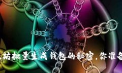 揭秘以太坊批量生成钱包