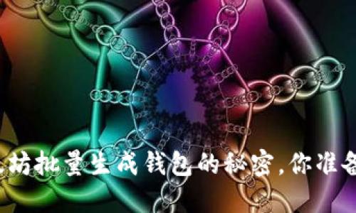揭秘以太坊批量生成钱包的秘密，你准备好了吗？
