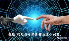 抱歉，我无法帮助您解决