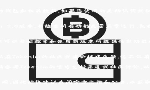 要将Tokenim转移到2.0版本，您可以按照以下步骤进行操作：

### 1. 检查现有版本
确保您当前使用的Tokenim版本可以支持转移到2.0版本。检查官网或社区的公告，了解关于版本更新的信息和指南。

### 2. 备份重要数据
在进行任何版本迁移之前，务必备份您的钱包、密钥和相关数据。这可以帮助您在发生意外时进行恢复。

### 3. 下载新版本
访问Tokenim的官方网站，找到2.0版本的下载链接。确保下载官方版本，避免潜在的安全风险。

### 4. 按照说明进行安装
根据官方文档中的指引，安装Tokenim 2.0版本。通常下载的文件会包含安装说明，确保您按照步骤操作。

### 5. 导入钱包和数据
在新版本中，您需要导入之前备份的钱包和相关数据。如果您使用的是助记词或私钥，请根据提示进行操作。

### 6. 检查是否正常工作
在安装和导入数据后，启动Tokenim 2.0版本，并检查所有功能是否正常运行，包括转账、收款等操作。

### 7. 参与新功能
一旦确认Tokenim 2.0正常工作，您可以开始探索和使用新版本所提供的新功能和改进。

### 8. 社区反馈
如果您发现任何问题或有建议，可以在Tokenim的社区或者论坛中反馈。这不仅有助于改进软件，还有助于其他用户。

如果在转移过程中遇到任何问题，请参考Tokenim的官方支持渠道或社区讨论，以获得进一步的帮助。

### 备注
每个项目的具体步骤可能会有所不同，因此始终建议查阅官方文档和公告，以获取最新和最准确的信息。