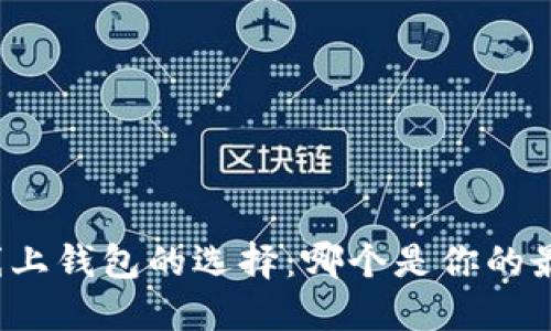 比特币线上钱包的选择：哪个是你的最佳伴侣？