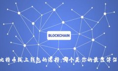 比特币线上钱包的选择：