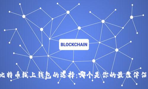 比特币线上钱包的选择：哪个是你的最佳伴侣？
