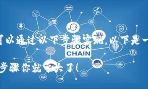 在Tokenim平台上购买以太坊（ETH）的过程可以通过以下步骤实现。以下是一个详细的大纲，帮助你更好地理解这一过程。

在Tokenim上购买ETH的终极指南：错过这些步骤你就亏大了！