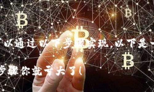 在Tokenim平台上购买以太坊（ETH）的过程可以通过以下步骤实现。以下是一个详细的大纲，帮助你更好地理解这一过程。

在Tokenim上购买ETH的终极指南：错过这些步骤你就亏大了！