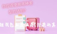 如何揭穿区块链钱包加盟