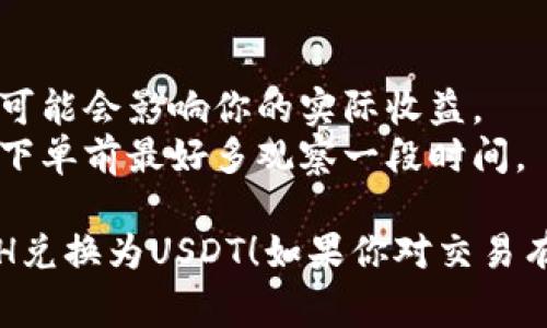 在Tokenim平台上将ETH兑换为USDT的步骤通常如下。请注意，不同平台可能会有所不同，确保在操作前查阅具体平台的指南。

1. **注册和登录**：首先，你需要在Tokenim平台上注册一个账户并完成身份验证。登录后访问交易页面。

2. **找到交易对**：在平台的交易界面，寻找“ETH/USDT”交易对。通常在交易所的“市场”或“交易”部分可以找到。

3. **选择交易类型**：
   - 市价单：如果你想立即按照市场当前价格进行交易，选择市价单，输入你想兑换的ETH数量。
   - 限价单：如果你希望以特定的价格出售ETH，可以选择限价单，输入你所期望的兑换价格。

4. **输入交易数量**：在对应的输入框中输入你希望兑换的ETH数量。

5. **确认交易**：检查所有信息，确保无误后，确认交易。在某些平台上，你可能需要输入二次验证或交易密码。

6. **查看交易状态**：交易完成后，可以在“资产”或“历史”部分查看你的USDT余额。

7. **提现USDT**（可选）：如果你需要将USDT提现到其他钱包，找到“提现”选项，输入你的USDT钱包地址和提现金额，确认信息后提交。

### 注意事项：
- 请务必注意网络费用，尤其是在兑换大额时，费用可能会影响你的实际收益。
- 由于市场波动，兑换价格可能会随时改变，所以在下单前最好多观察一段时间。

希望以上步骤能帮助你在Tokenim平台上成功将ETH兑换为USDT！如果你对交易有更多疑问，可以随时询问。