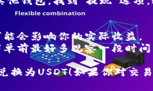 在Tokenim平台上将ETH兑换为USDT的步骤通常如下。请注意，不同平台可能会有所不同，确保在操作前查阅具体平台的指南。

1. **注册和登录**：首先，你需要在Tokenim平台上注册一个账户并完成身份验证。登录后访问交易页面。

2. **找到交易对**：在平台的交易界面，寻找“ETH/USDT”交易对。通常在交易所的“市场”或“交易”部分可以找到。

3. **选择交易类型**：
   - 市价单：如果你想立即按照市场当前价格进行交易，选择市价单，输入你想兑换的ETH数量。
   - 限价单：如果你希望以特定的价格出售ETH，可以选择限价单，输入你所期望的兑换价格。

4. **输入交易数量**：在对应的输入框中输入你希望兑换的ETH数量。

5. **确认交易**：检查所有信息，确保无误后，确认交易。在某些平台上，你可能需要输入二次验证或交易密码。

6. **查看交易状态**：交易完成后，可以在“资产”或“历史”部分查看你的USDT余额。

7. **提现USDT**（可选）：如果你需要将USDT提现到其他钱包，找到“提现”选项，输入你的USDT钱包地址和提现金额，确认信息后提交。

### 注意事项：
- 请务必注意网络费用，尤其是在兑换大额时，费用可能会影响你的实际收益。
- 由于市场波动，兑换价格可能会随时改变，所以在下单前最好多观察一段时间。

希望以上步骤能帮助你在Tokenim平台上成功将ETH兑换为USDT！如果你对交易有更多疑问，可以随时询问。