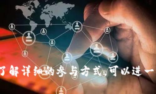 空头币（Airdrop）是一种常见的加密货币市场营销策略。具体来说，在Tokenim钱包或者其他加密货币钱包中，空头币是指一些项目方为了推广他们的代币或增强用户的参与度，向现有用户免费分发少量代币的行为。这不仅可以增加项目的曝光度，还可以激励用户更好地参与到该项目的发展中。

以下是关于空头币的一些关键点：

1. **意义**：
   - 空头币增强了用户的参与感，使他们更愿意使用该钱包或项目的其他功能。
   - 可以帮助项目方建立社区，增加关注者和潜在用户。

2. **操作方式**：
   - 用户通常需要满足一些条件，比如持有某种特定的代币，或者在特定平台进行交易等。
   - 一旦条件满足，用户会在其钱包中自动收到空头币。

3. **风险与注意事项**：
   - 一些空头币可能来自不可靠的项目，用户需谨慎识别。
   - 过多的空头可能导致市场混乱，影响代币的价值。

4. **如何参与**：
   - 用户可以通过关注项目的社交媒体、加入其社区，或关注加密货币新闻平台，及时了解空头的机会。

通过以上的介绍，希望能帮助你进一步理解Tokenim钱包中的空头币的概念及其操作的相关信息。如果你对空头币有更多疑问或想了解详细的参与方式，可以进一步询问！