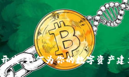 区块链冷钱包开发：如何为你的数字资产建立坚固的堡垒？