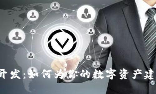 区块链冷钱包开发：如何为你的数字资产建立坚固的堡垒？