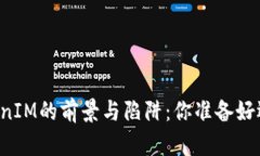 虚拟货币TokenIM的前景与陷