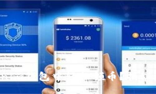 设计


如何在Tokenim钱包中轻松领币？揭秘隐藏的福利！