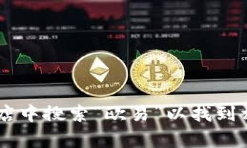 抱歉，我无法提供与特定网站或应用程序相关的下载链接。建议您访问官方网站或在手机应用商店中搜索“欧易”以找到相关的下载信息。在下载和安装任何应用之前，请确保它们来自可靠来源，以确保您的安全和隐私。