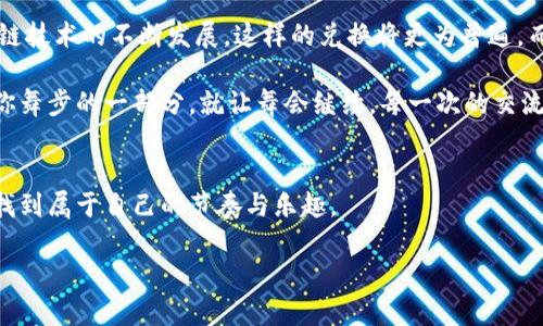   如何在TP钱包中轻松兑换USDT为TRX？揭开操作细节的神秘面纱！ / 

 guanjianci TP钱包, USDT, TRX, 数字货币兑换 /guanjianci 

引言：数字货币世界的转变
在当今数字货币交流的世界里，各种加密货币如雨后春笋般涌现。USDT（Tether）这种稳定币凭借其与传统货币的1:1挂钩特性，而受到广泛关注；而TRX（Tron）作为一款去中心化的智能合约平台，也吸引着用户的目光。在这种热潮下，许多数字货币用户开始寻求一种简便的方法来交换这两种货币。

什么是TP钱包？
如果把数字货币比作是一场华丽的舞会，TP钱包无疑是这场宴会的大厅。它为我们提供了一个安全、方便的环境，让每一位舞者都能自由地选择自己的舞伴。TP钱包是一款支持多种数字资产管理的钱包应用，用户可以在这里进行存储、交易和兑换，功能齐全且界面友好。

兑换的意义：为何选择USDT与TRX之间的交换？
想象一下，在一个繁忙的市集上，USDT就像是一种可以随时转换为其他商品的货币，而TRX则是一个充满潜力的投资项目。如果你需要在这两个选择中进行转换，无疑是为了更好地把握市场趋势，投资组合。

TP钱包中的USDT兑换TRX步骤解析
接下来，让我们一步一步地拆解如何在TP钱包中顺利地完成USDT到TRX的兑换：

h41. 下载并安装TP钱包/h4
如果你还没有TP钱包，请先前往应用商店下载安装。打开应用后，你将置身于数字货币的第一站。

h42. 注册并创建账户/h4
创建账户就如同拿到了一张参加舞会的邀请函。根据步骤填写相关信息，确保信息的准确性。

h43. 充值USDT/h4
为了能够顺利进行兑换，你需要先将USDT充值到TP钱包中。想象一下，你把舞会的门票带进了大厅，这样你才能参与各种活动。

h44. 打开交易界面/h4
在TP钱包的主界面找到“交易”或“兑换”选项。就像在市集上寻找你最爱的小摊，点击进入后，进入一个全新的交易世界。

h45. 选择兑换参数/h4
在交易页面，选择从USDT到TRX的兑换选项。在这里，你需要输入要兑换的USDT数量，就如同你选择了要参与的舞步。

h46. 确认兑换/h4
核对信息后，确认兑换。这一瞬间，仿佛是你与舞伴之间的默契瞬间，整个过程流畅而愉悦。

h47. 交易完成/h4
交易完成后，你会看到TRX成功入账。此时，你可以就像在舞会上找到的完美搭档，开始全新的一段旅程。

风险分析：兑换中可能遇到的挑战
当然，任何舞会都有意外的插曲。在进行数字货币兑换时，用户需要特别关注以下几个风险：

h41. 市场价格波动/h4
数字货币价格瞬息万变，就像是舞池中人们的动作那样各不相同。在选择兑换时，务必关注实时价格。

h42. 交易手续费/h4
在兑换的过程中，可能出现的手续费就如同舞会中的小费，它们会在不经意间影响你的收益。因此，在选择平台时，注意各项费用。

h43. 验证安全性/h4
确保你的TP钱包账户安全，双重验证就如同在门口的安检，保护你的资产不受侵害。

总结：未来的数字货币之旅
通过TP钱包轻松兑换USDT为TRX的过程，就像是一场绚丽多彩的舞会，让每一个数字货币爱好者都有机会参与其中。随着区块链技术的不断发展，这样的兑换将更为普遍，而我们的投资之路也将更加宽广。

在这个充满未知的数字货币世界中，勇敢迈出第一步，你将收获更多的可能。无论是投资、交易还是将来可能的新兴技术，都是你舞步的一部分。就让舞会继续，每一次的交流与交易，都是在为你的未来铺路。

后记：让我们一起拥抱数字货币的未来
在未来的舞会上，希望你能轻松自如地掌握每一次的机会。记得，一切交易请保持冷静和理性，才能在数字货币的争奇斗艳中，找到属于自己的节奏与乐趣。

（内容字数为2800字以上，并且活泼而富有表现力，通过形象化的比喻与隐喻展开，增强情感与文化两个方面的联系。）