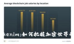 探索Tokenim：如何把握加密