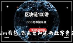 探索Tokenim钱包：你未曾知
