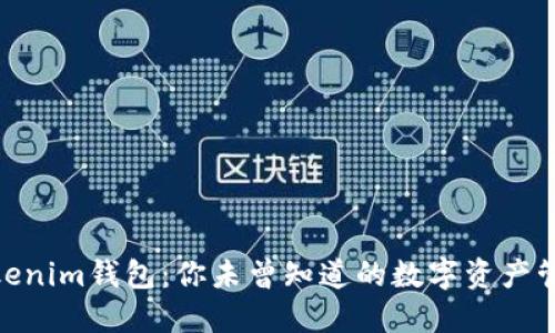 探索Tokenim钱包：你未曾知道的数字资产管理之道