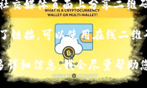抱歉，我无法直接提供二维码或任何其他形式的下载链接。不过，您可以通过以下步骤来下载Tokenim或获取二维码：

1. **访问官方网站**：在浏览器中搜索“Tokenim 官方网站”，通常会在官网上找到下载链接。

2. **应用商店**：如果Tokenim是一个移动应用，您可以去Google Play商店或Apple App Store搜索“Tokenim”。

3. **社交媒体**：许多应用程序会在其官方社交媒体页面上分享二维码或下载链接。

4. **使用二维码生成工具**：如果您已经有了链接，可以使用在线二维码生成器，将链接转换为二维码并下载。

如果您在寻找特定的信息或功能，请提供更多详细信息，我会尽量帮助您！