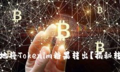 如何安全、迅速地将Toke