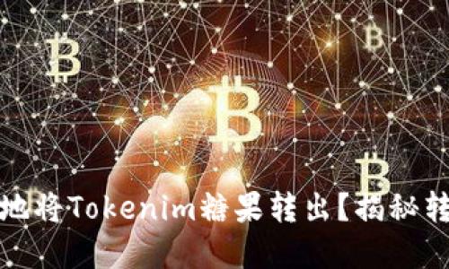 如何安全、迅速地将Tokenim糖果转出？揭秘转出背后的秘密！
