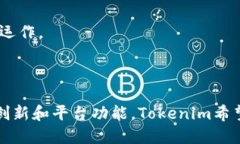 Tokenim是一个基于区块链技