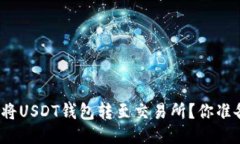 如何轻松将USDT钱包转至交