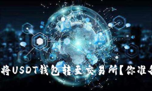 如何轻松将USDT钱包转至交易所？你准备好了吗？