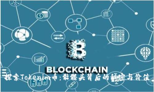 探索Tokenim币：骷髅头背后的秘密与价值