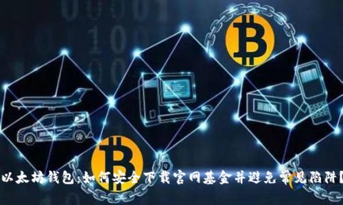 以太坊钱包：如何安全下载官网基金并避免常见陷阱？