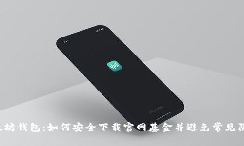 以太坊钱包：如何安全下载官网基金并避免常见陷阱？