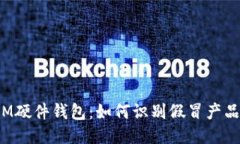 IM硬件钱包：如何识别假冒