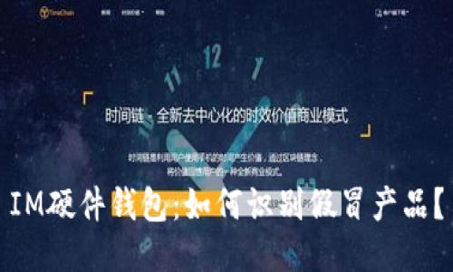 IM硬件钱包：如何识别假冒产品？