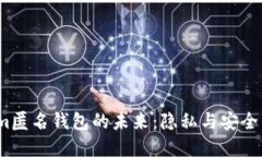 探索Tokenim匿名钱包的未来