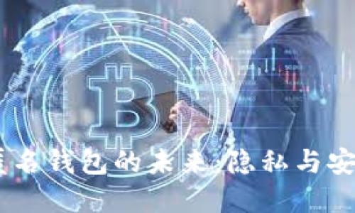 探索Tokenim匿名钱包的未来：隐私与安全的最后堡垒？