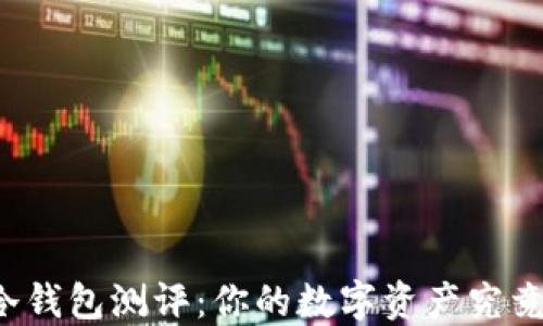
比特币冷钱包测评：你的数字资产究竟安全吗？