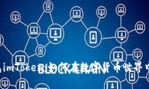 以太坊经典钱包imToken：如何在数字货币世界中掌控你的资产？