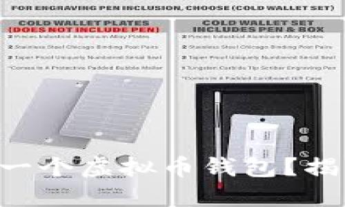 如何使用PHP构建一个虚拟币钱包？揭开金融科技的面纱