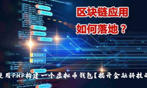 如何使用PHP构建一个虚拟币钱包？揭开金融科技的面纱